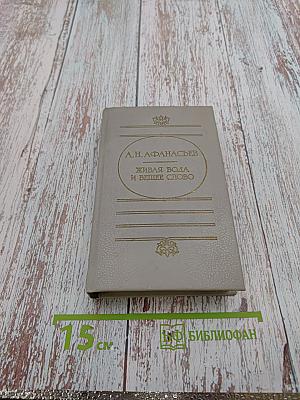 Живая вода и вещее слово