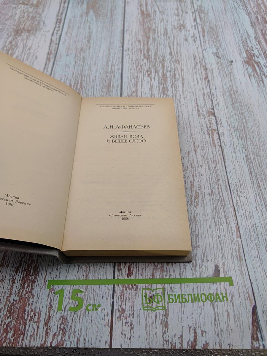 Живая вода и вещее слово