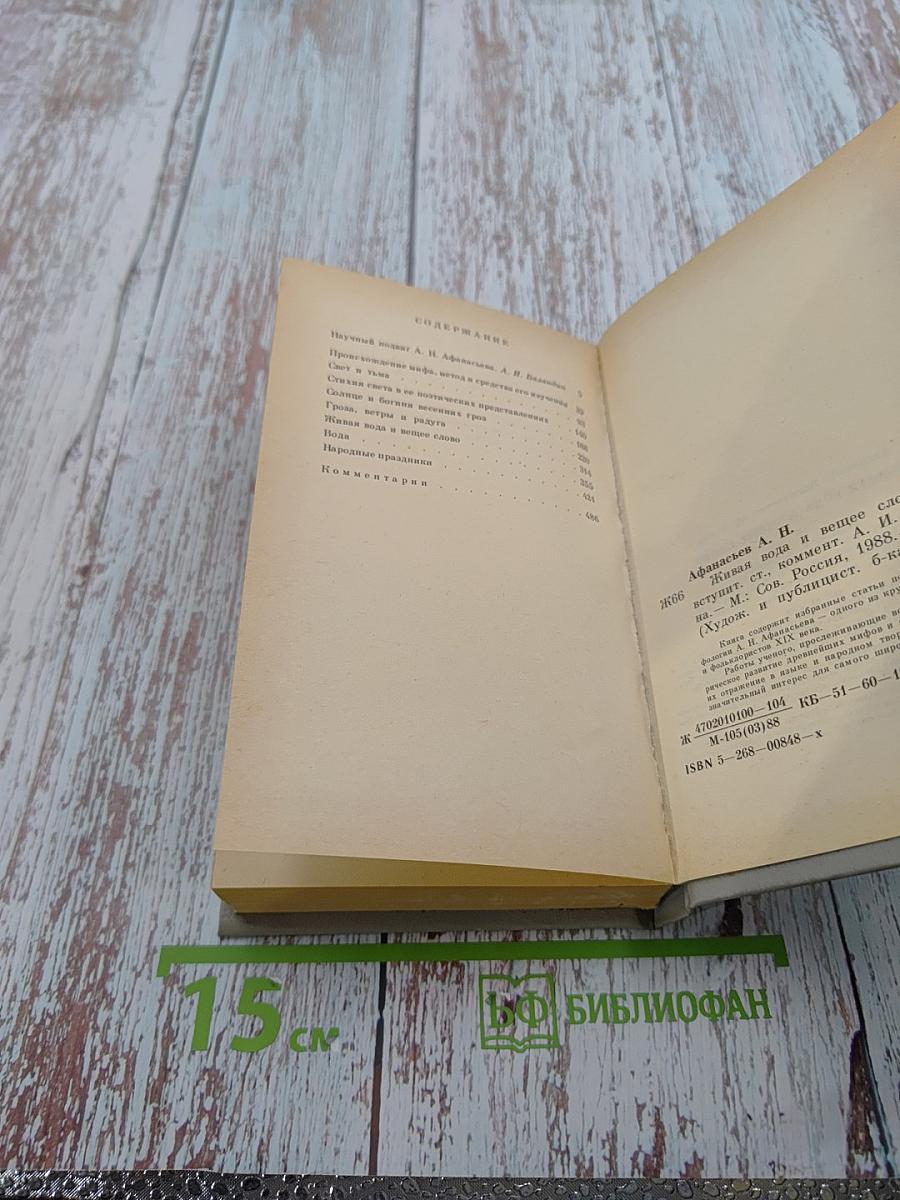 Живая вода и вещее слово