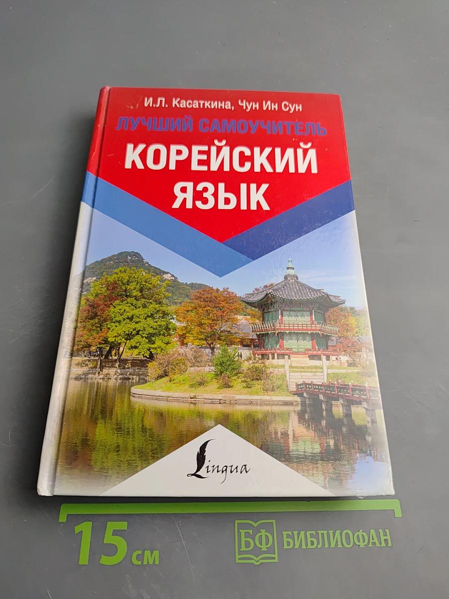 Корейский язык. Лучший самоучитель