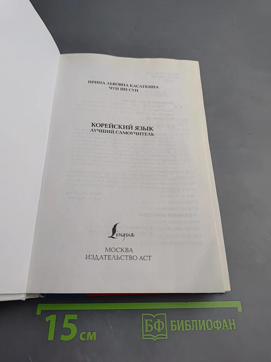Корейский язык. Лучший самоучитель