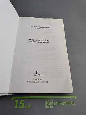 Корейский язык. Лучший самоучитель