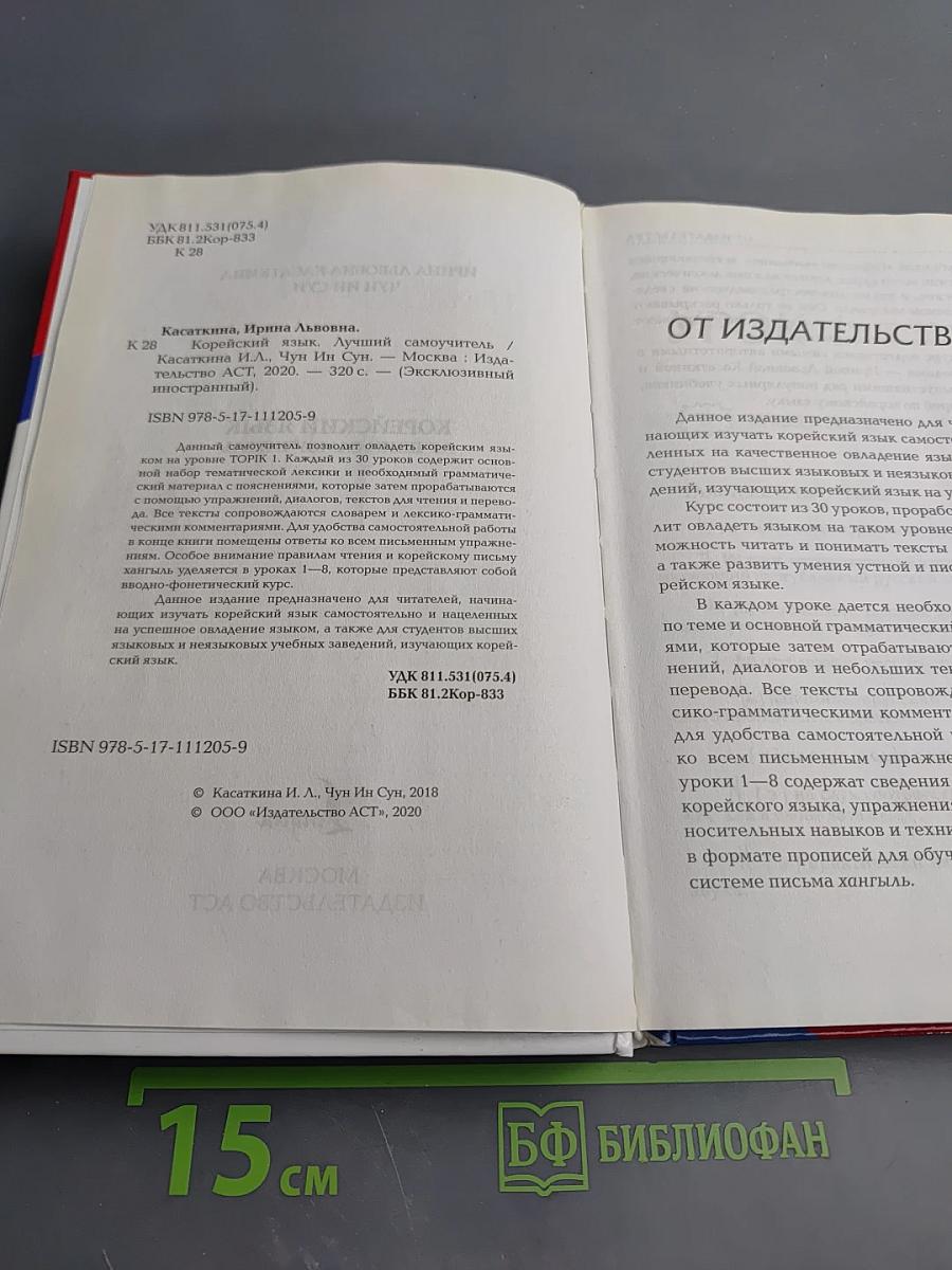 Корейский язык. Лучший самоучитель