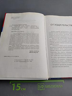 Корейский язык. Лучший самоучитель