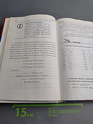 Корейский язык. Лучший самоучитель