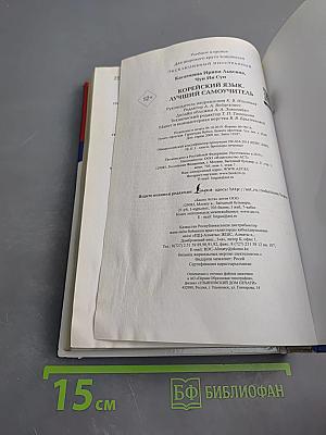 Корейский язык. Лучший самоучитель