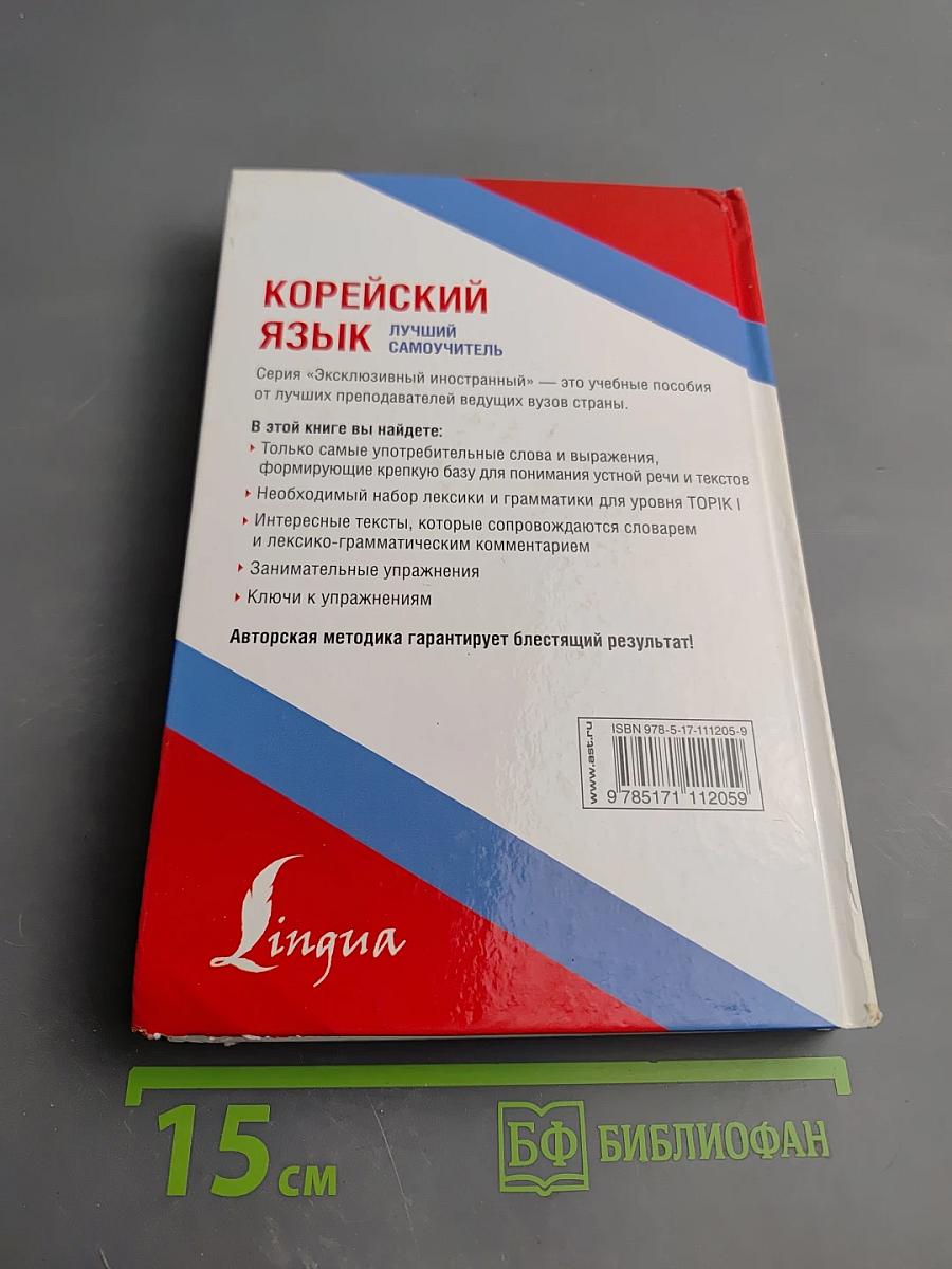 Корейский язык. Лучший самоучитель