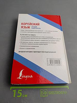 Корейский язык. Лучший самоучитель