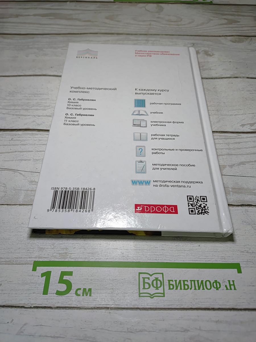 Химия 11 класс Базовый уровень