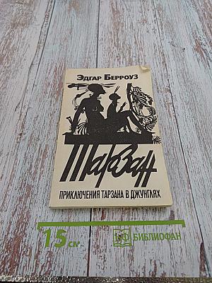 Приключения Тарзана в джунглях