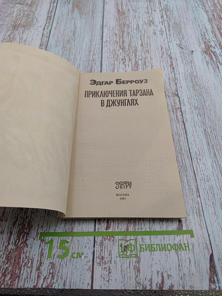 Приключения Тарзана в джунглях