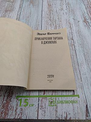 Приключения Тарзана в джунглях