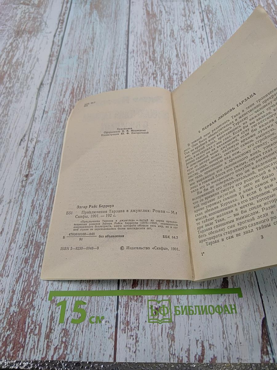 Приключения Тарзана в джунглях