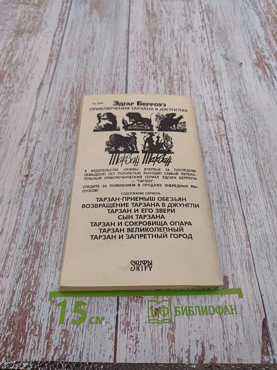 Приключения Тарзана в джунглях