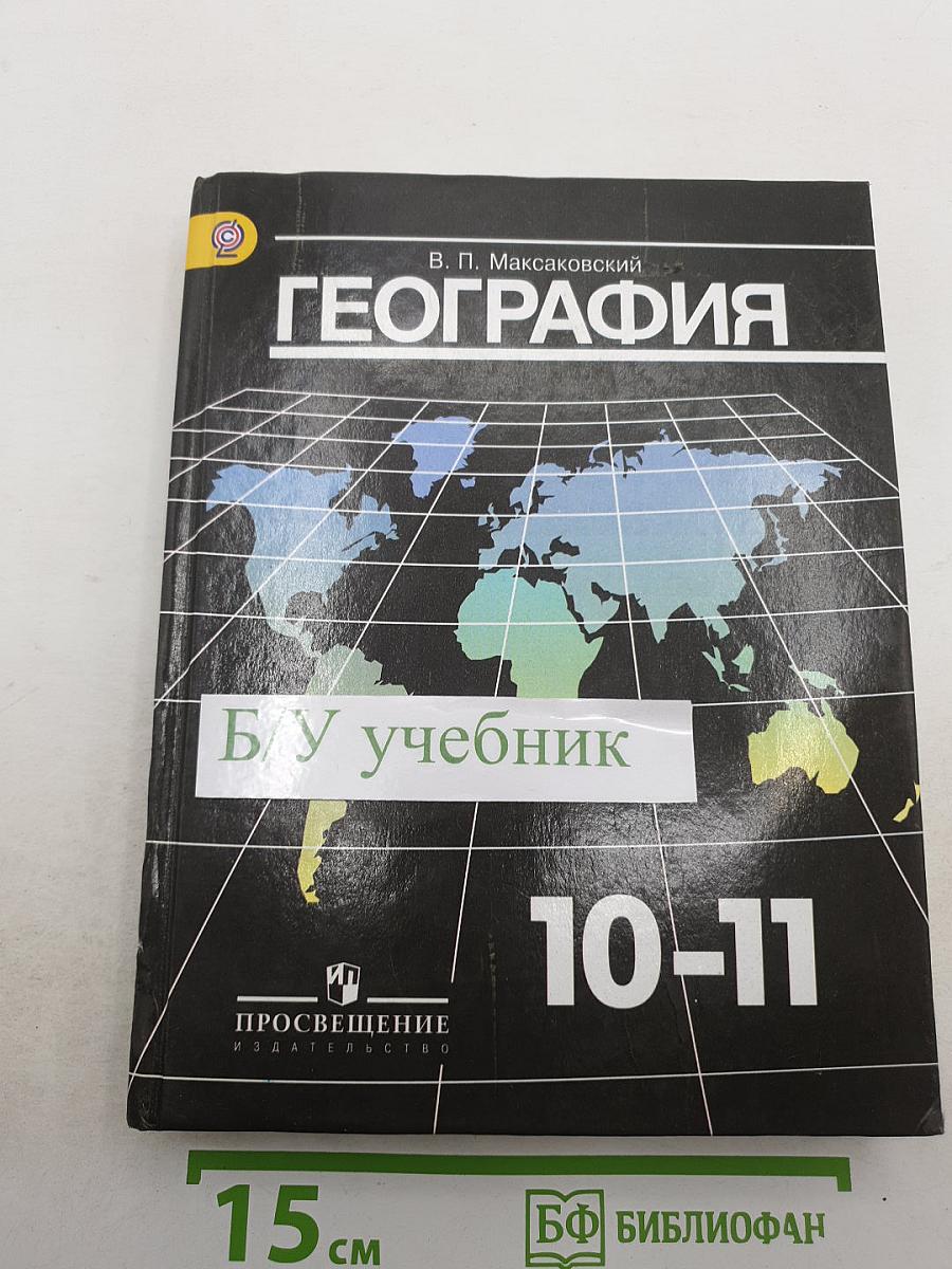 География 10-11 классы
