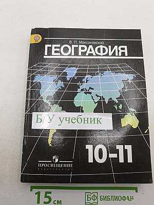 География 10-11 классы