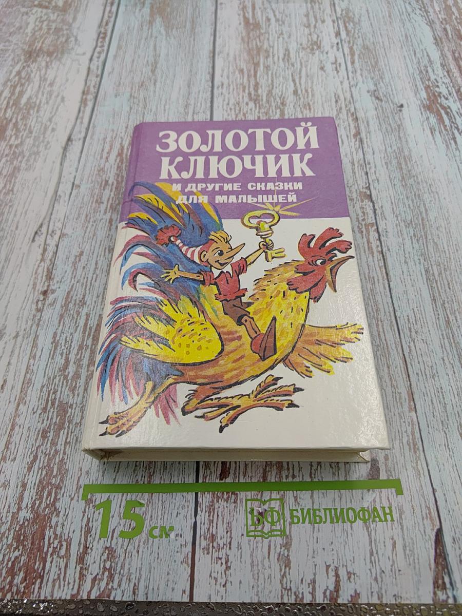 Золотой ключик и другие сказки для малышей