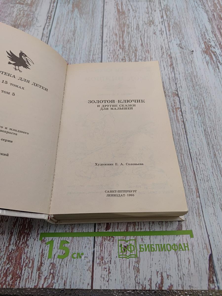 Золотой ключик и другие сказки для малышей