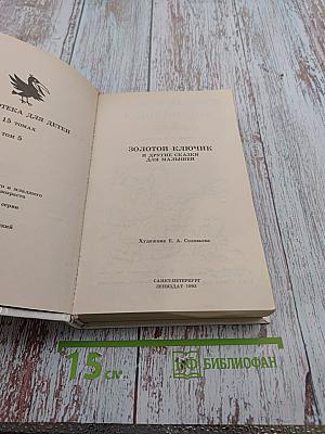 Золотой ключик и другие сказки для малышей