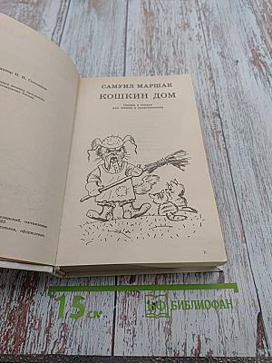 Золотой ключик и другие сказки для малышей