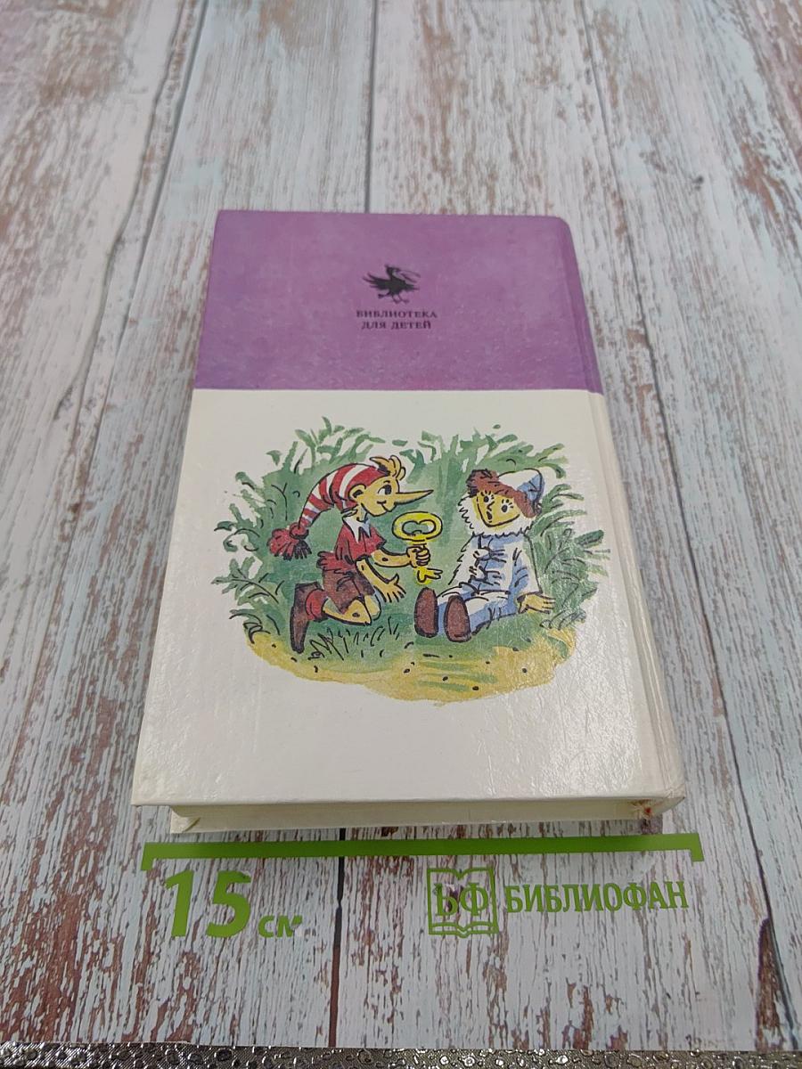 Золотой ключик и другие сказки для малышей