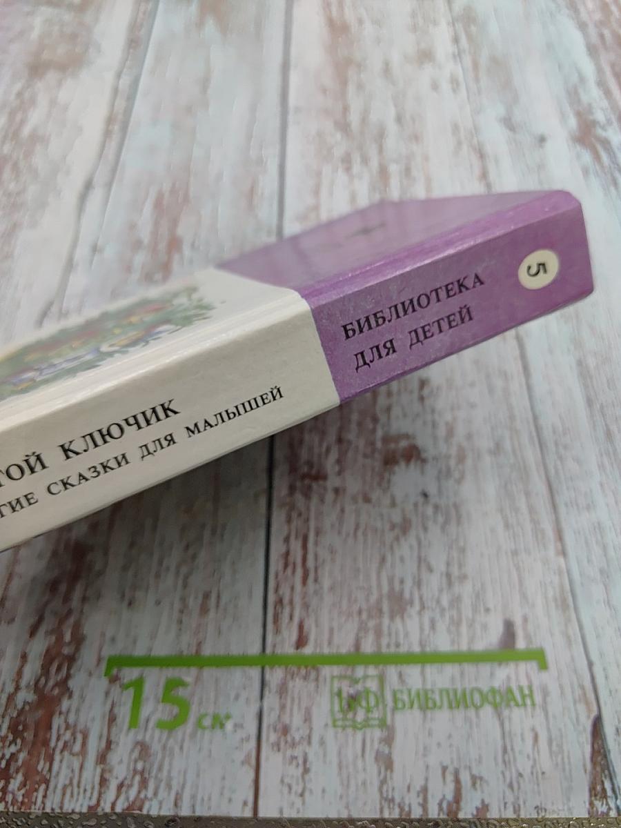 Золотой ключик и другие сказки для малышей