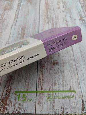 Золотой ключик и другие сказки для малышей