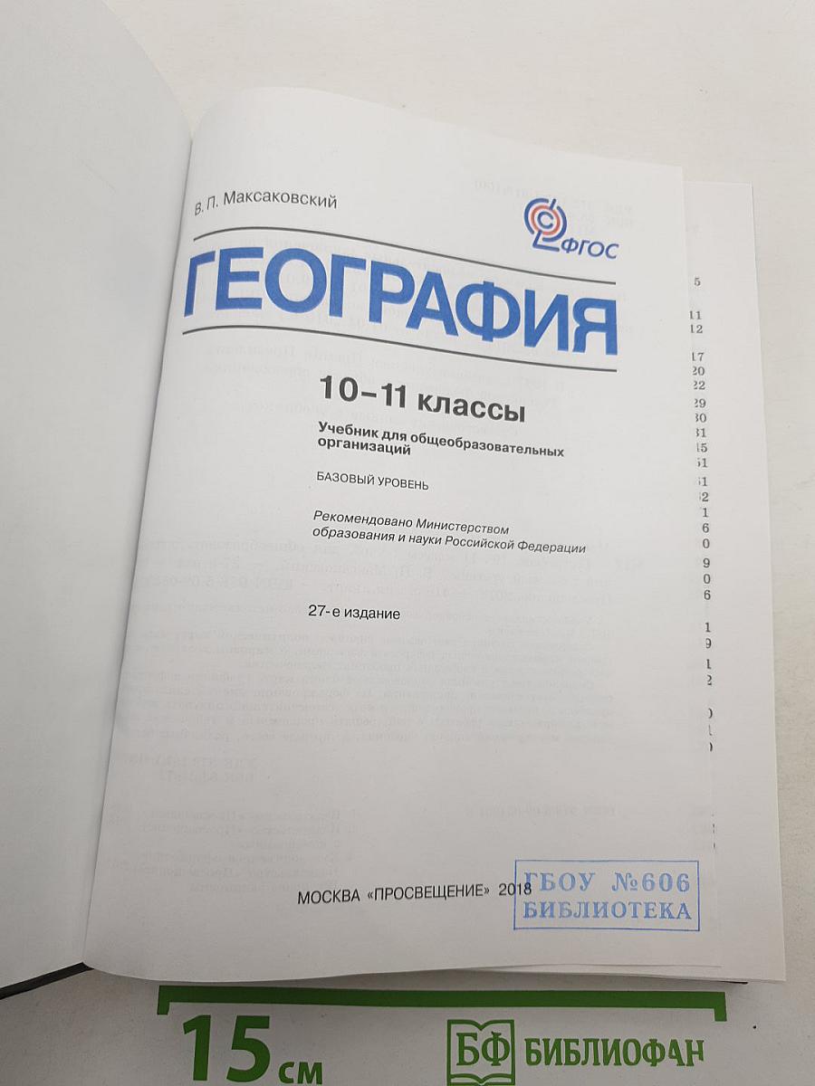 География 10-11 классы