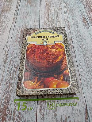 Православная и обрядовая кухня