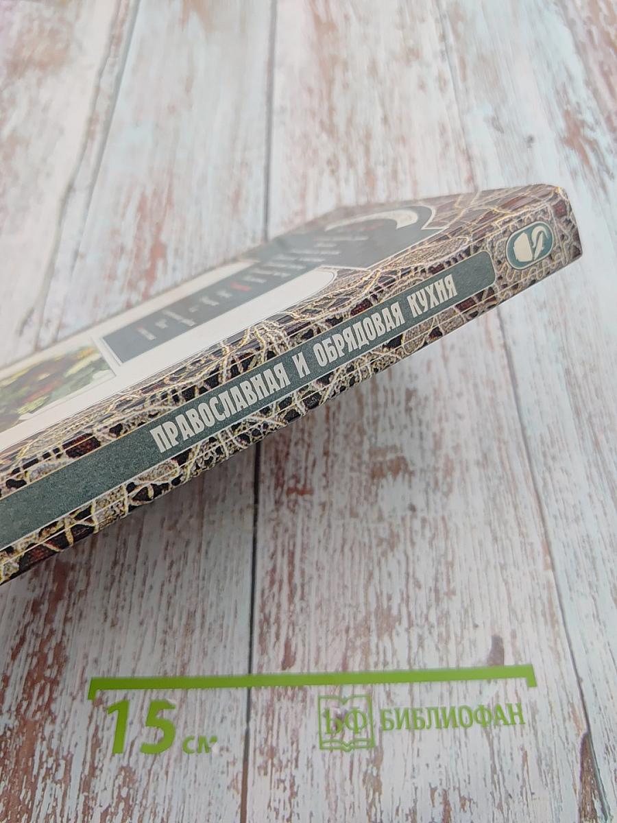 Православная и обрядовая кухня