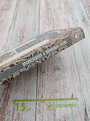 Православная и обрядовая кухня