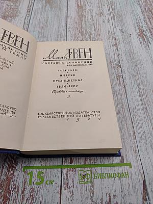 Собрание сочинений. Том одиннадцатый: Рассказы. Очерки. Публицистика 1894-1909