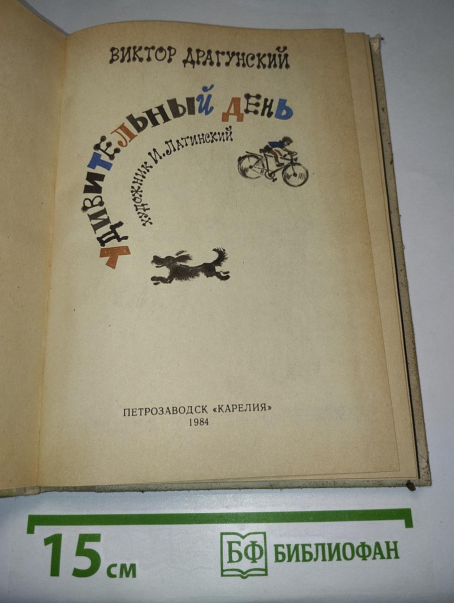 Удивительный день