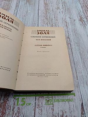 Собрание сочинений. Том восьмой: Ругон-Маккары. Накипь