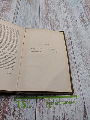 Собрание сочинений. Том восьмой: Ругон-Маккары. Накипь