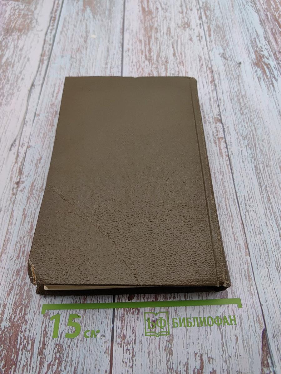 Собрание сочинений. Том восьмой: Ругон-Маккары. Накипь