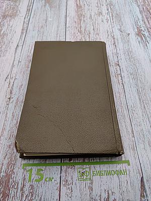 Собрание сочинений. Том восьмой: Ругон-Маккары. Накипь