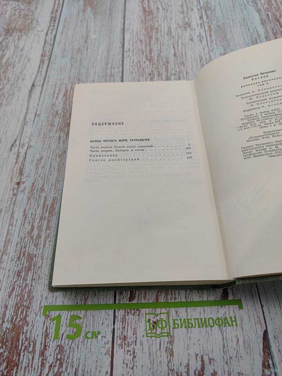 Волны Черного моря. Тетралогия. Том 5