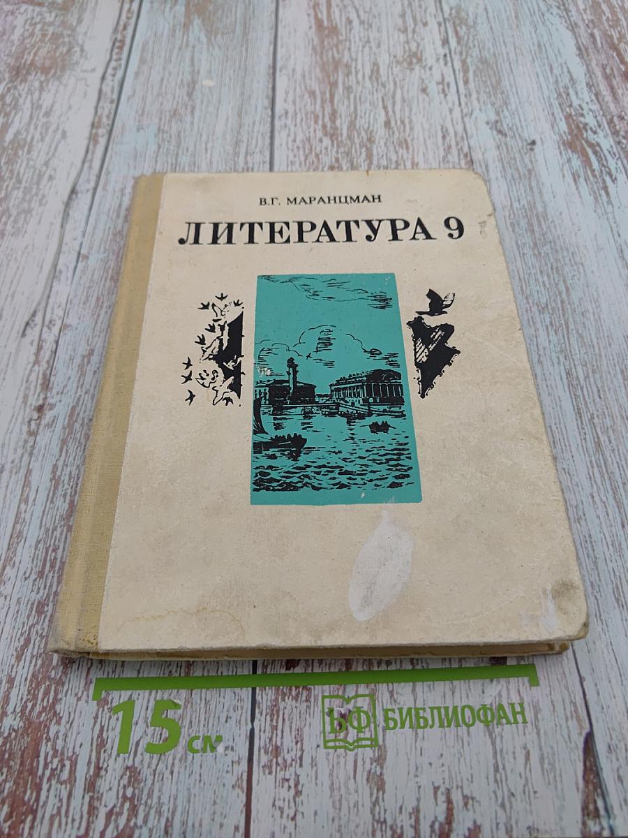 Литература 9. Учебное пособие для 9 класса средней школы