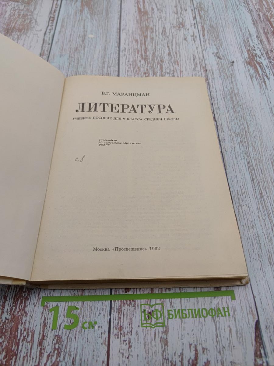 Литература 9. Учебное пособие для 9 класса средней школы