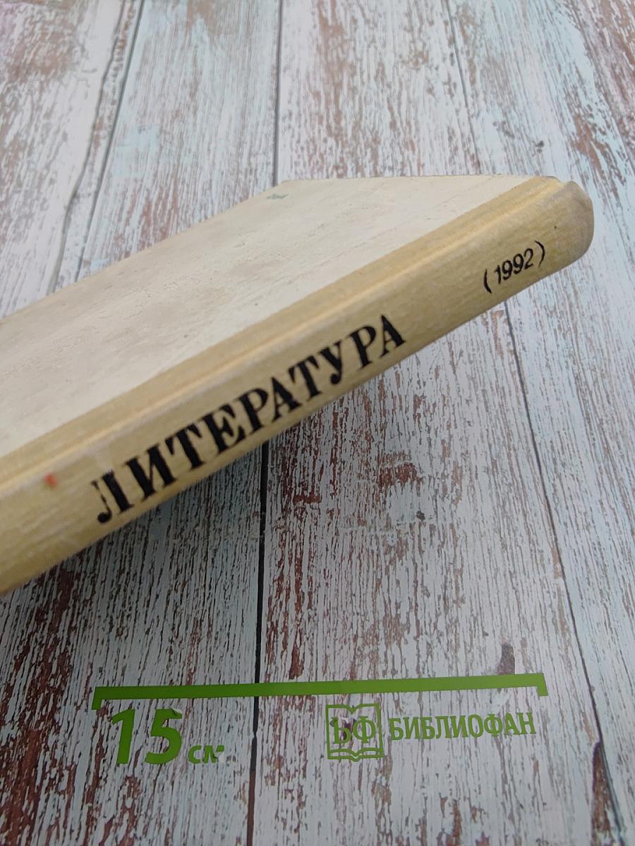 Литература 9. Учебное пособие для 9 класса средней школы