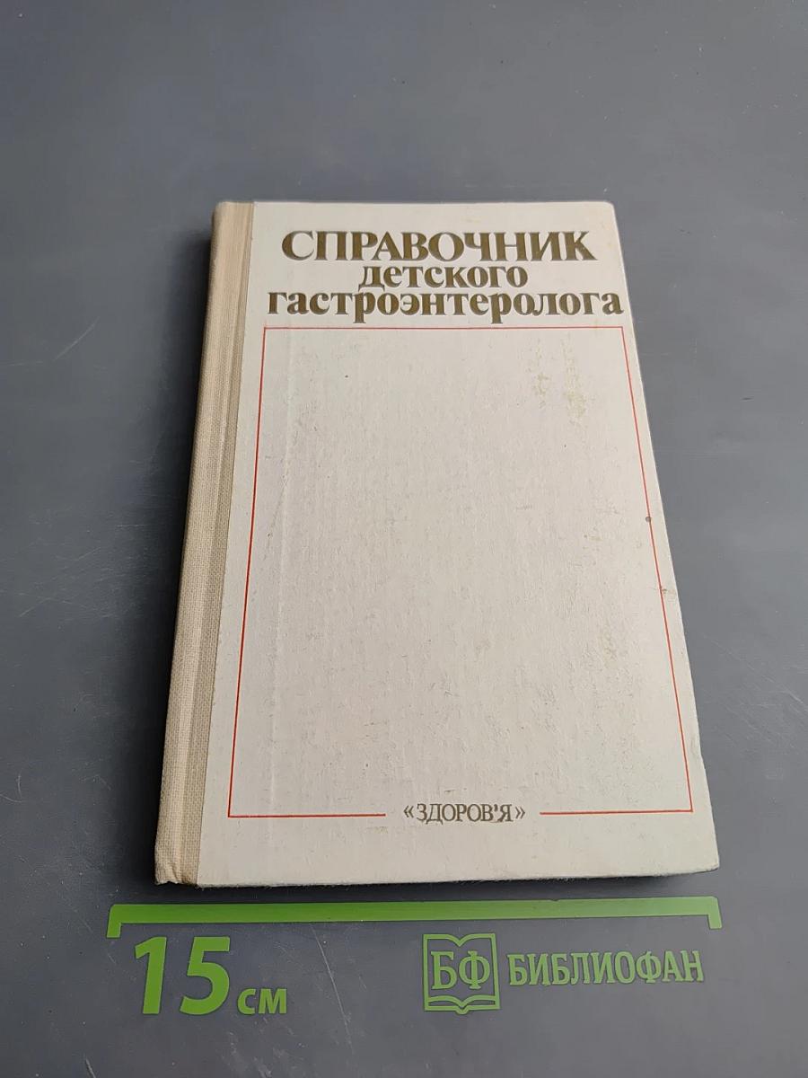 Справочник детского гастроэнтеролога