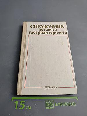 Справочник детского гастроэнтеролога