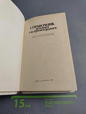 Справочник детского гастроэнтеролога