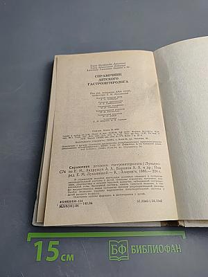 Справочник детского гастроэнтеролога