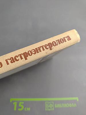 Справочник детского гастроэнтеролога