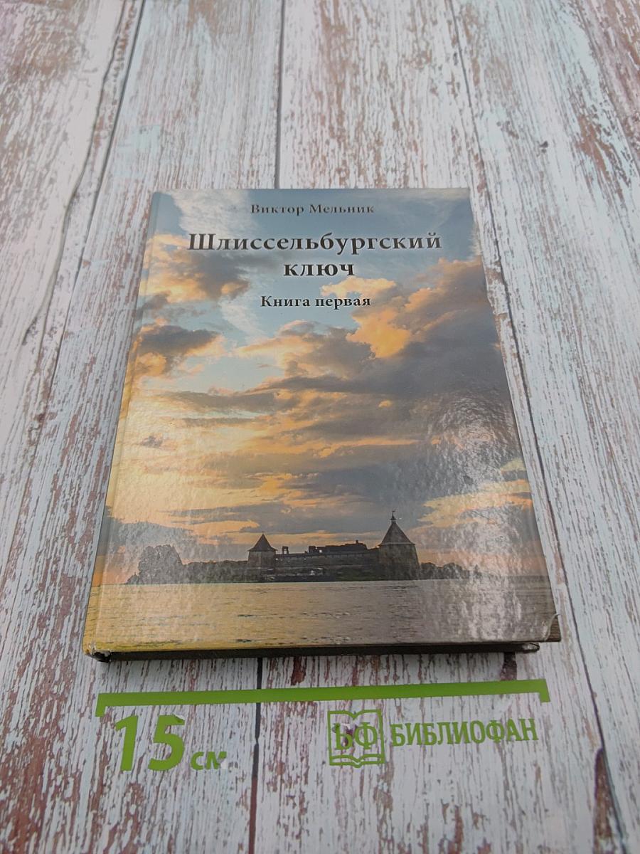 Шлиссельбургский ключ. Книга первая