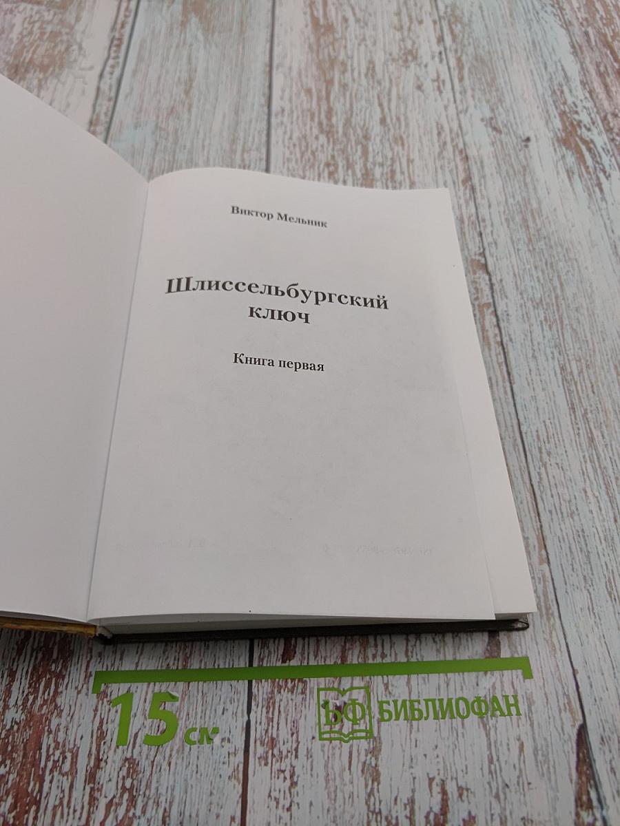 Шлиссельбургский ключ. Книга первая