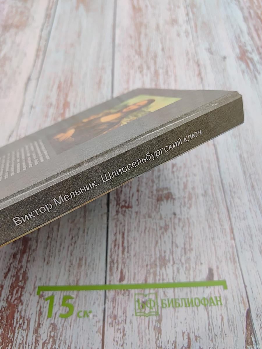 Шлиссельбургский ключ. Книга первая