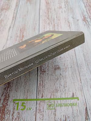 Шлиссельбургский ключ. Книга первая